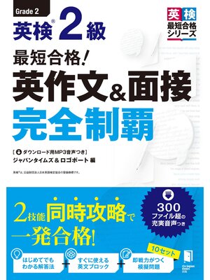 cover image of 最短合格! 英検&#174;2級 英作文＆面接完全制覇